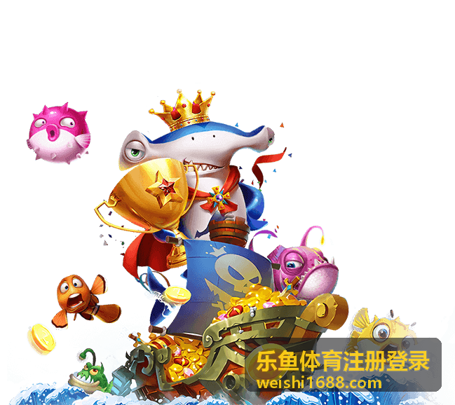 乐鱼体育多品类运动内容聚合玩法